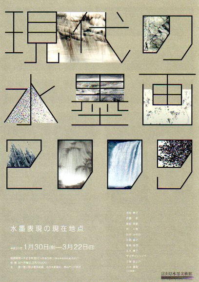 現代の水墨画2009